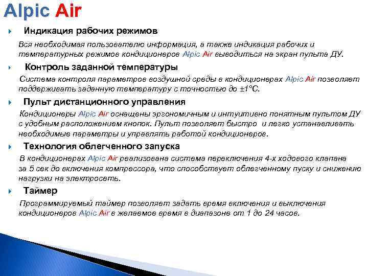 Alpic Air Индикация рабочих режимов Вся необходимая пользователю информация, а также индикация рабочих и