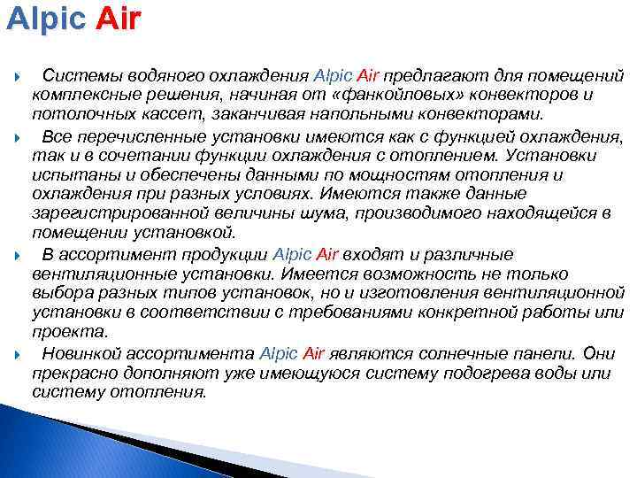 Alpic Air Системы водяного охлаждения Alpic Air предлагают для помещений комплексные решения, начиная от