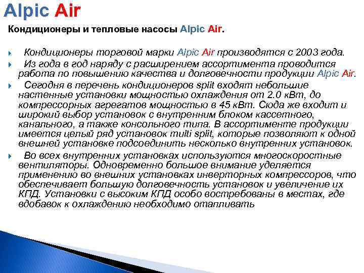 Alpic Air Кондиционеры и тепловые насосы Alpic Air. Кондиционеры торговой марки Alpic Air производятся