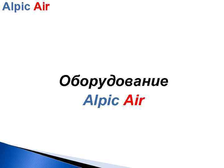 Alpic Air Оборудование Alpic Air 