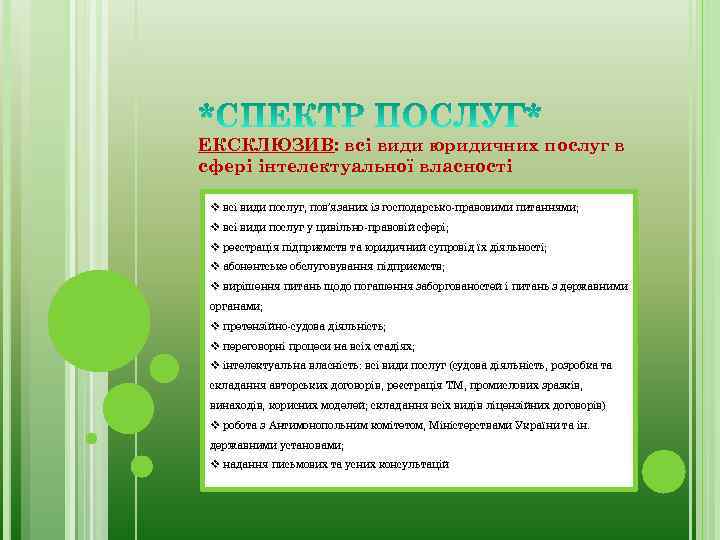 ЕКСКЛЮЗИВ: всі види юридичних послуг в сфері інтелектуальної власності v всі види послуг, пов’язаних
