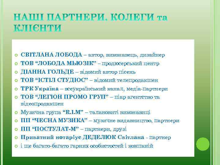  СВІТЛАНА ЛОБОДА – автор, виконавець, дизайнер ТОВ “ЛОБОДА МЬЮЗІК” – продюсерський центр ДІАННА