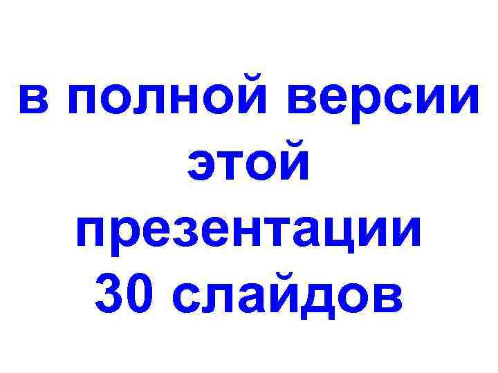 в полной версии этой презентации 30 слайдов 