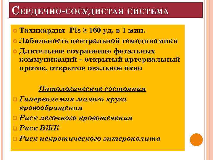 СЕРДЕЧНО-СОСУДИСТАЯ СИСТЕМА Тахикардия Pls ≥ 160 уд. в 1 мин. Лабильность центральной гемодинамики Длительное