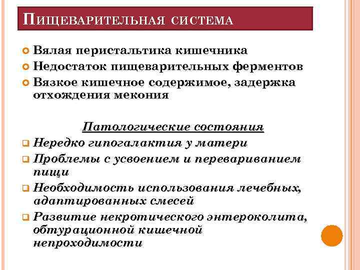 ПИЩЕВАРИТЕЛЬНАЯ СИСТЕМА Вялая перистальтика кишечника Недостаток пищеварительных ферментов Вязкое кишечное содержимое, задержка отхождения мекония