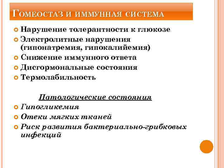 ГОМЕОСТАЗ И ИММУННАЯ СИСТЕМА Нарушение толерантности к глюкозе Электролитные нарушения (гипонатремия, гипокалийемия) Снижение иммунного