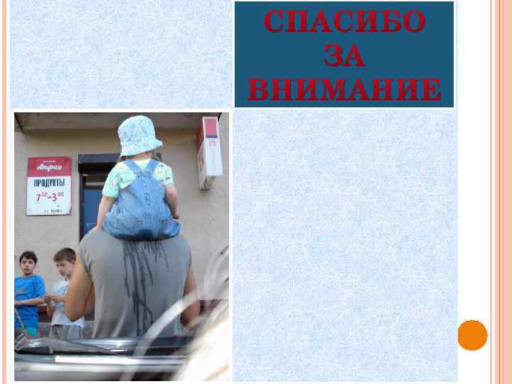 СПАСИБО ЗА ВНИМАНИЕ 