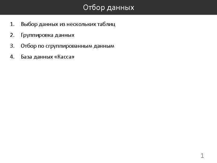 Отбор данных 1. Выбор данных из нескольких таблиц 2. Группировка данных 3. Отбор по