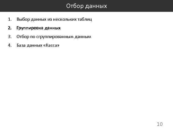 Отбор данных 1. Выбор данных из нескольких таблиц 2. Группировка данных 3. Отбор по