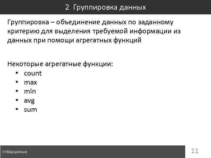 2 Группировка данных Группировка – объединение данных по заданному критерию для выделения требуемой информации