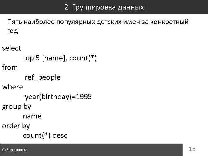 2 Группировка данных Пять наиболее популярных детских имен за конкретный год select from top