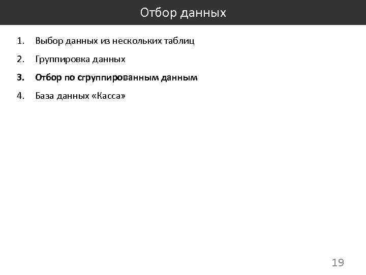 Отбор данных 1. Выбор данных из нескольких таблиц 2. Группировка данных 3. Отбор по