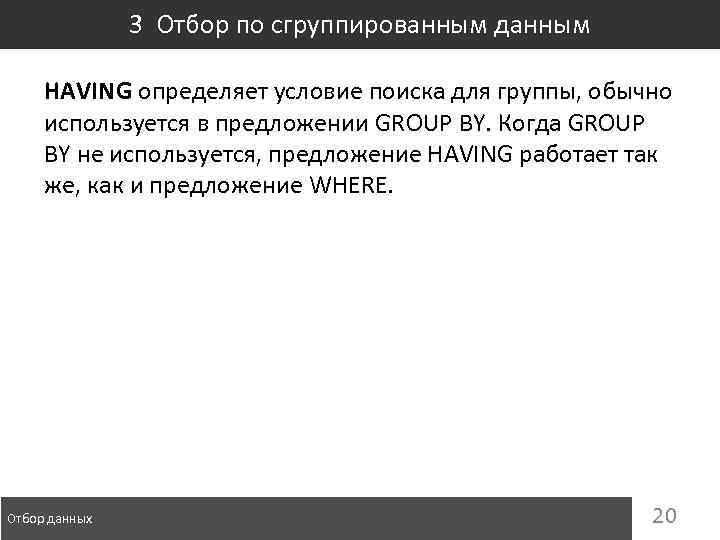 3 Отбор по сгруппированным данным HAVING определяет условие поиска для группы, обычно используется в