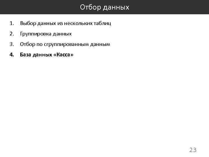 Отбор данных 1. Выбор данных из нескольких таблиц 2. Группировка данных 3. Отбор по