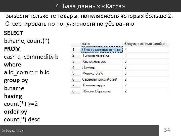 4 База данных «Касса» Вывести только те товары, популярность которых больше 2. Отсортировать по