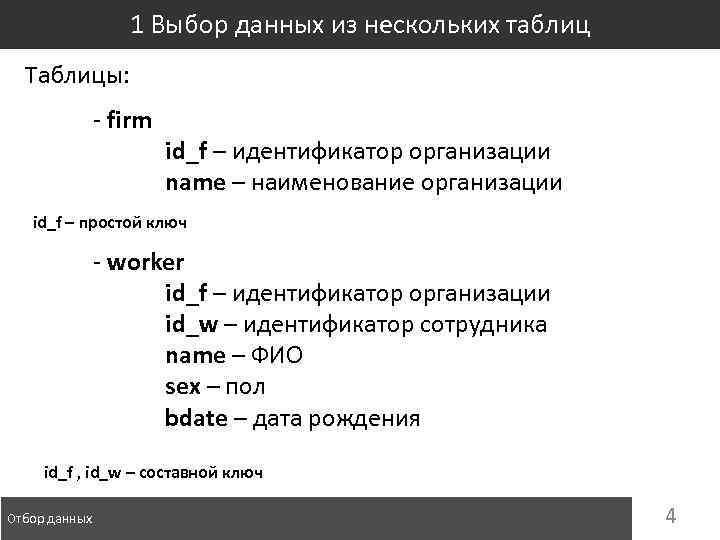 1 Выбор данных из нескольких таблиц Таблицы: - firm id_f – идентификатор организации name