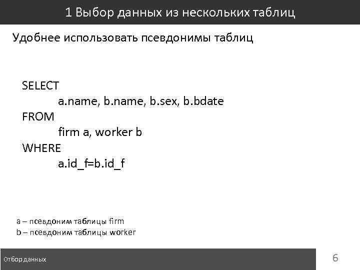 1 Выбор данных из нескольких таблиц Удобнее использовать псевдонимы таблиц SELECT a. name, b.