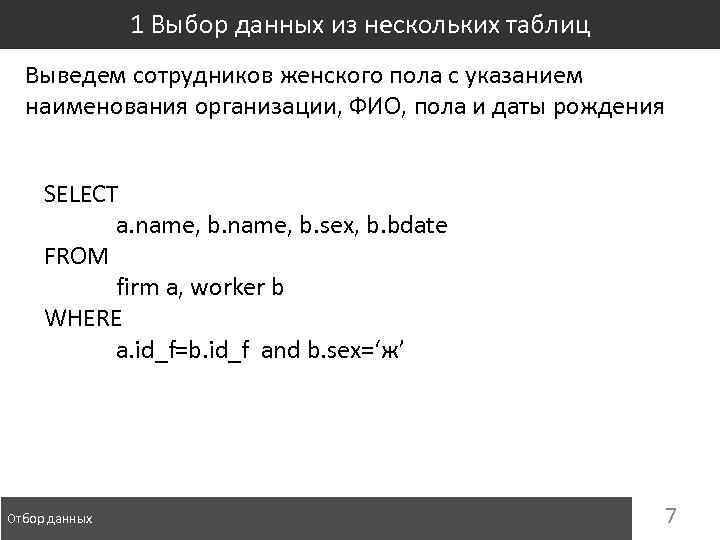 1 Выбор данных из нескольких таблиц Выведем сотрудников женского пола с указанием наименования организации,