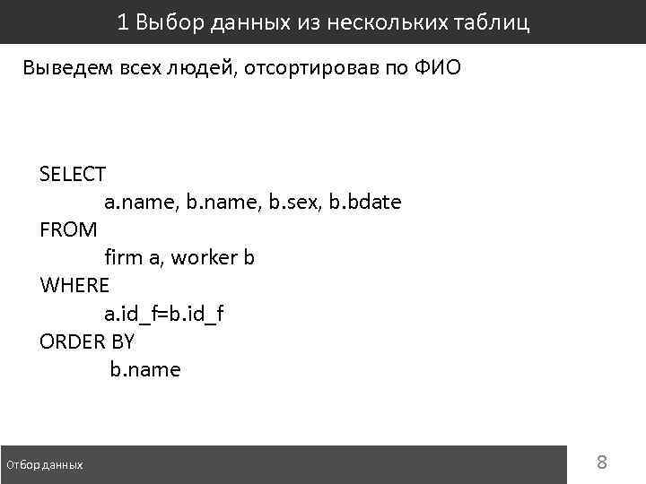 1 Выбор данных из нескольких таблиц Выведем всех людей, отсортировав по ФИО SELECT a.