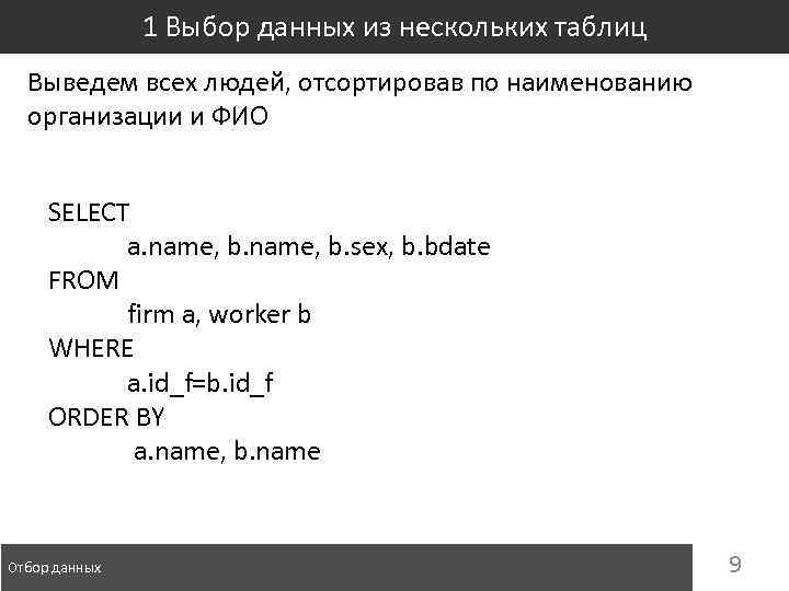 1 Выбор данных из нескольких таблиц Выведем всех людей, отсортировав по наименованию организации и