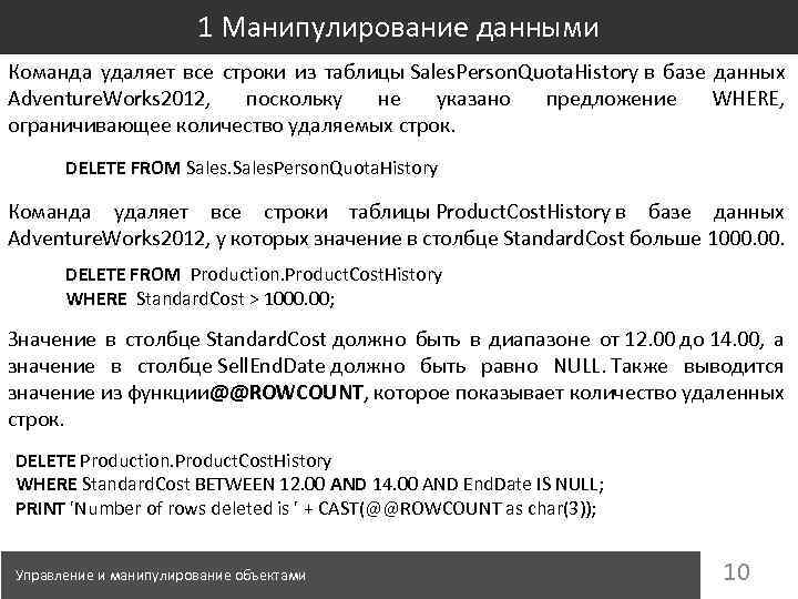 1 Манипулирование данными Команда удаляет все строки из таблицы Sales. Person. Quota. History в