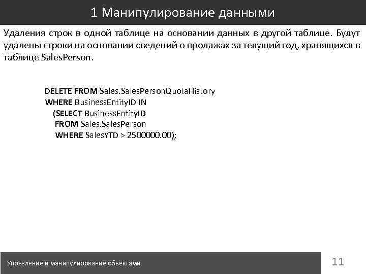 1 Манипулирование данными Удаления строк в одной таблице на основании данных в другой таблице.