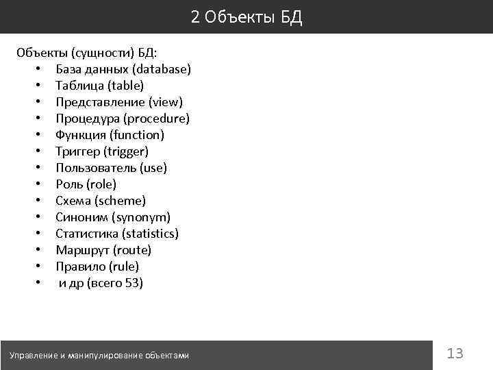 2 Объекты БД Объекты (сущности) БД: • База данных (database) • Таблица (table) •