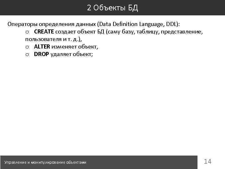 2 Объекты БД Операторы определения данных (Data Definition Language, DDL): o CREATE создает объект