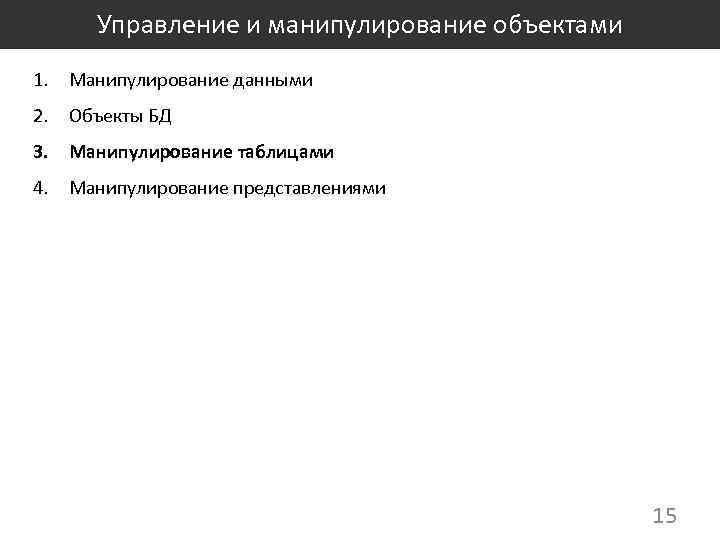 Управление и манипулирование объектами 1. Манипулирование данными 2. Объекты БД 3. Манипулирование таблицами 4.
