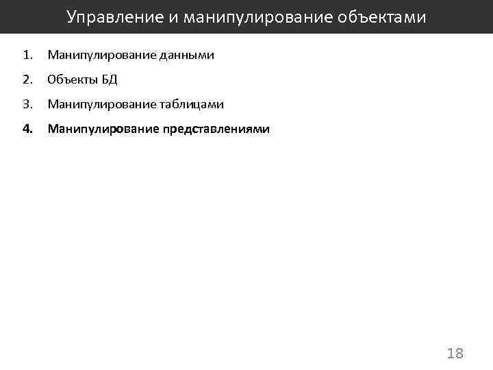 Управление и манипулирование объектами 1. Манипулирование данными 2. Объекты БД 3. Манипулирование таблицами 4.