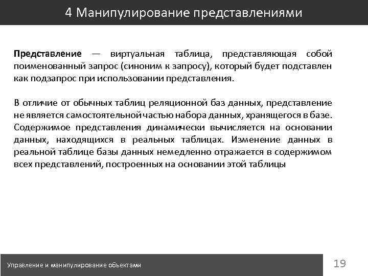 4 Манипулирование представлениями Представление — виртуальная таблица, представляющая собой поименованный запрос (синоним к запросу),