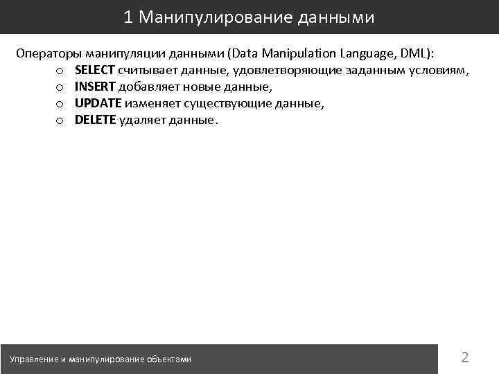 1 Манипулирование данными Операторы манипуляции данными (Data Manipulation Language, DML): o SELECT считывает данные,