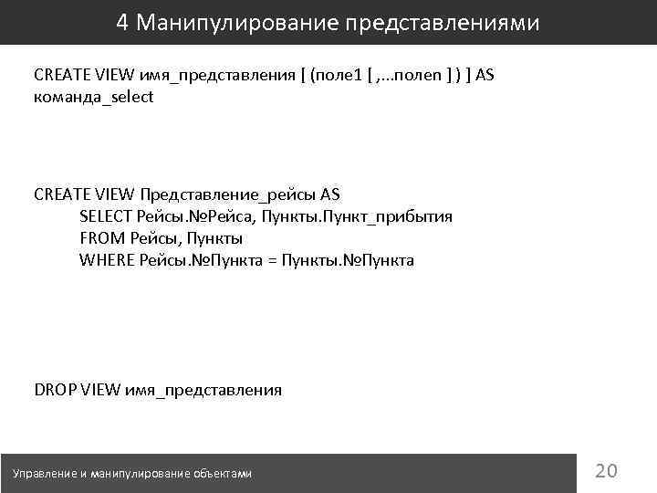 4 Манипулирование представлениями CREATE VIEW имя_представления [ (поле 1 [ , . . .