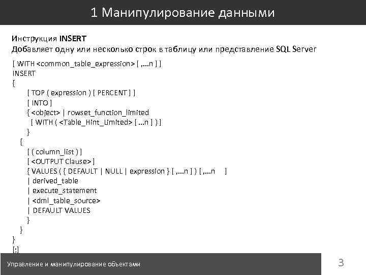 1 Манипулирование данными Инструкция INSERT Добавляет одну или несколько строк в таблицу или представление