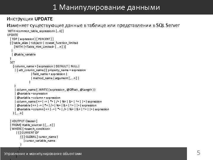1 Манипулирование данными Инструкция UPDATE Изменяет существующие данные в таблице или представлении в SQL