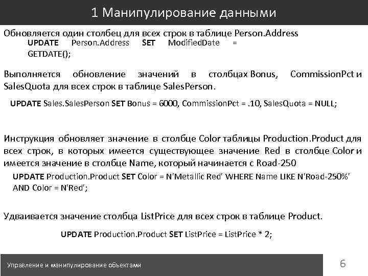 1 Манипулирование данными Обновляется один столбец для всех строк в таблице Person. Address UPDATE