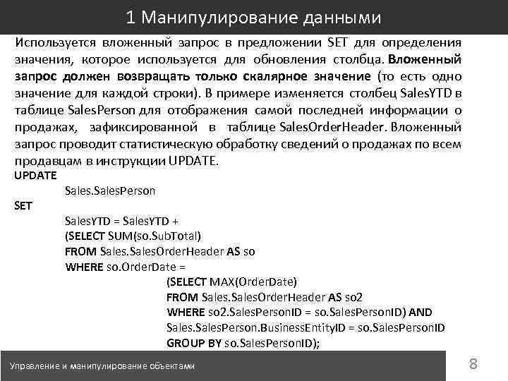 1 Манипулирование данными Используется вложенный запрос в предложении SET для определения значения, которое используется