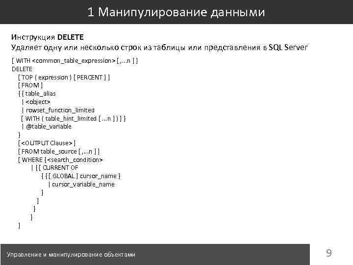 1 Манипулирование данными Инструкция DELETE Удаляет одну или несколько строк из таблицы или представления