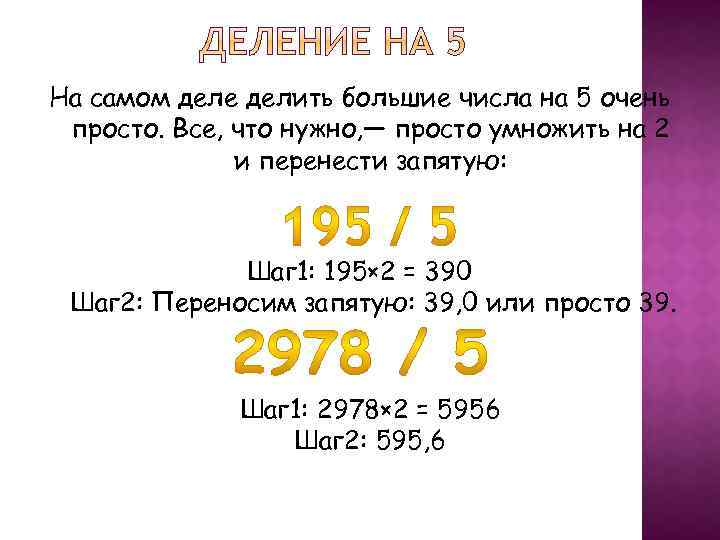 На самом деле делить большие числа на 5 очень просто. Все, что нужно, —