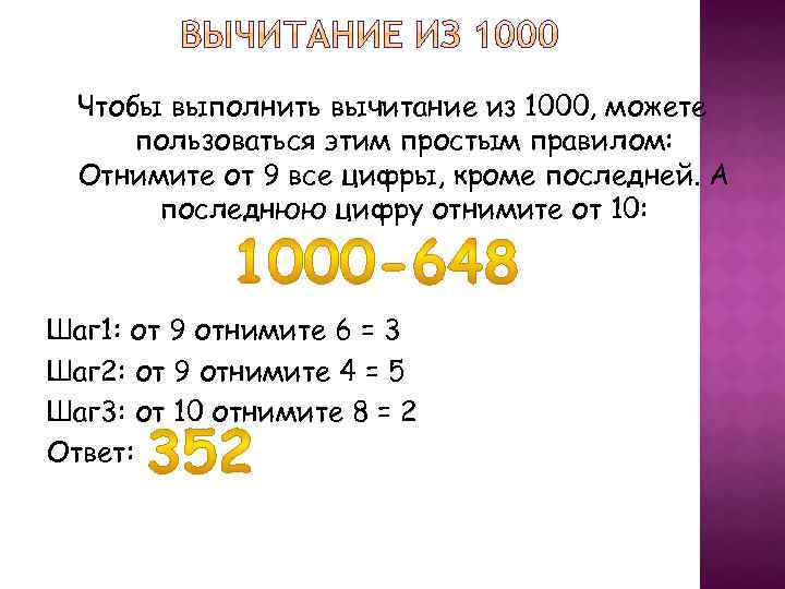 Чтобы выполнить вычитание из 1000, можете пользоваться этим простым правилом: Отнимите от 9 все