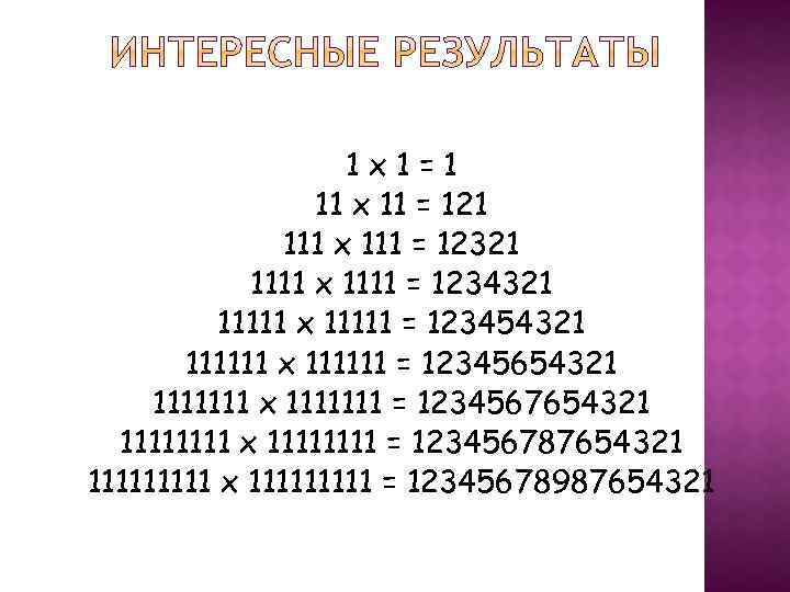 1 х1=1 11 х 11 = 121 111 х 111 = 12321 1111 х