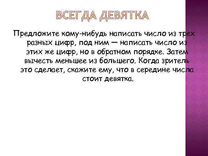 Предложите кому-нибудь написать число из трех разных цифр, под ним — написать число из