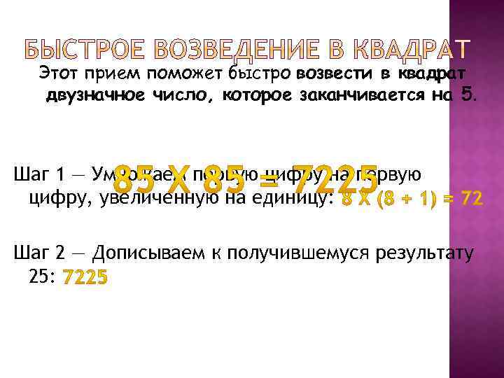 Этот прием поможет быстро возвести в квадрат двузначное число, которое заканчивается на 5. Шаг