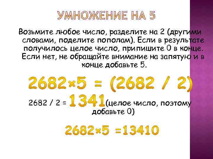 Возьмите любое число, разделите на 2 (другими словами, поделите пополам). Если в результате получилось