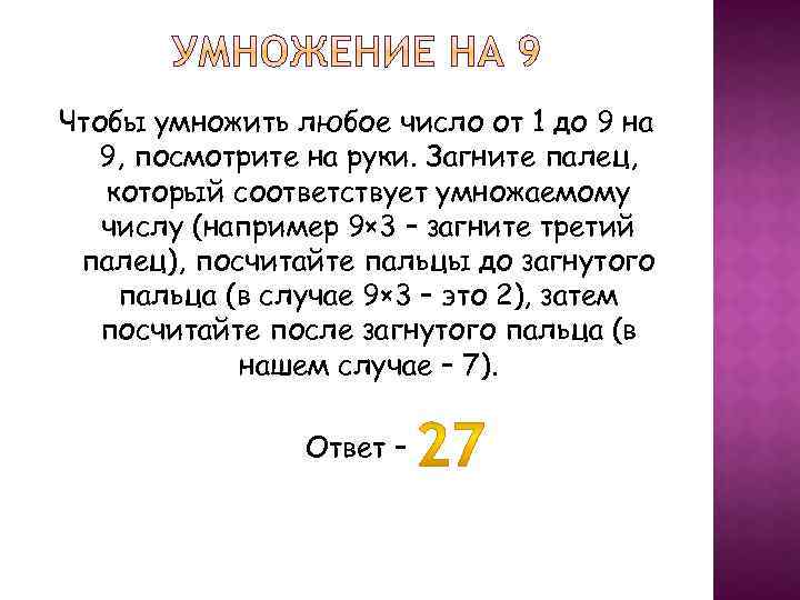 Чтобы умножить любое число от 1 до 9 на 9, посмотрите на руки. Загните