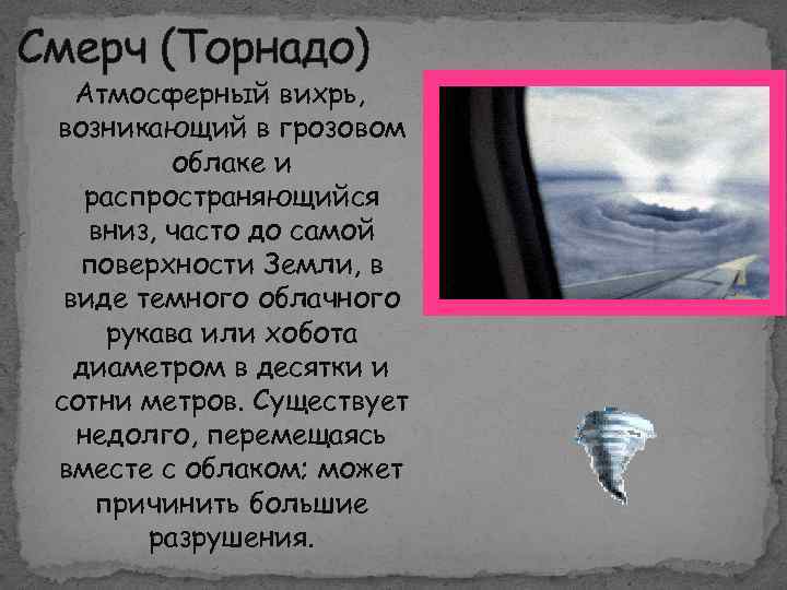 Атмосферный Вихрь возникающий в грозовом облаке. Тифон природное явление ц. Атмосферный вихрь в виде рукава