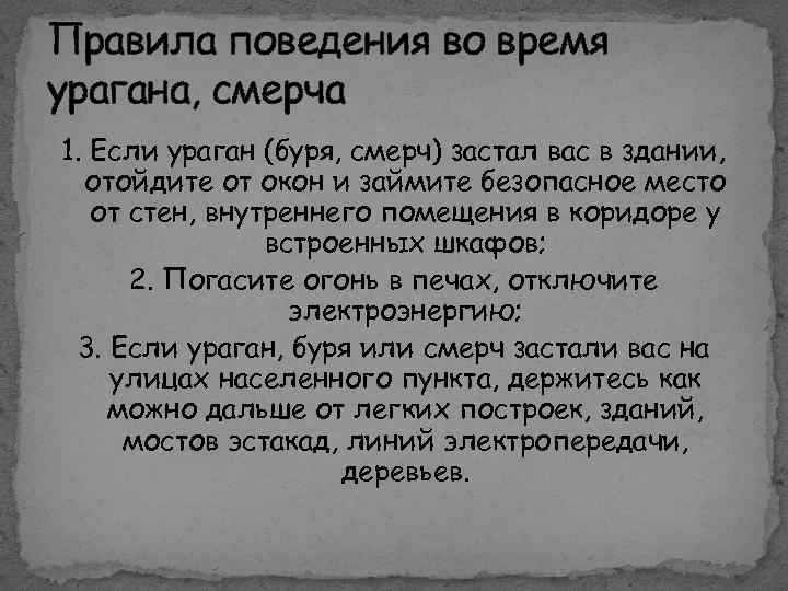 Правила поведения во время урагана, смерча 1. Если ураган (буря, смерч) застал вас в