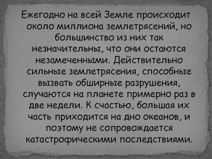 Ежегодно на всей Земле происходит около миллиона землетрясений, но большинство из них так незначительны,