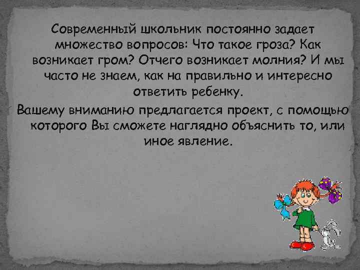 Современный школьник постоянно задает множество вопросов: Что такое гроза? Как возникает гром? Отчего возникает