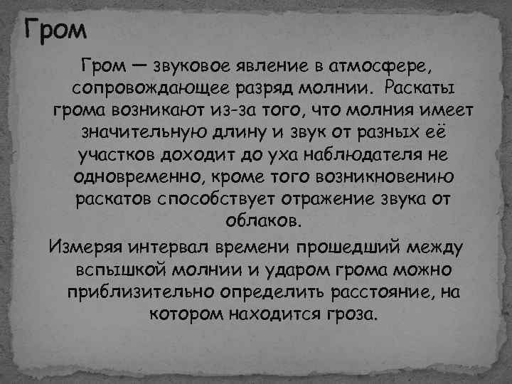 Гром — звуковое явление в атмосфере, сопровождающее разряд молнии. Раскаты грома возникают из-за того,